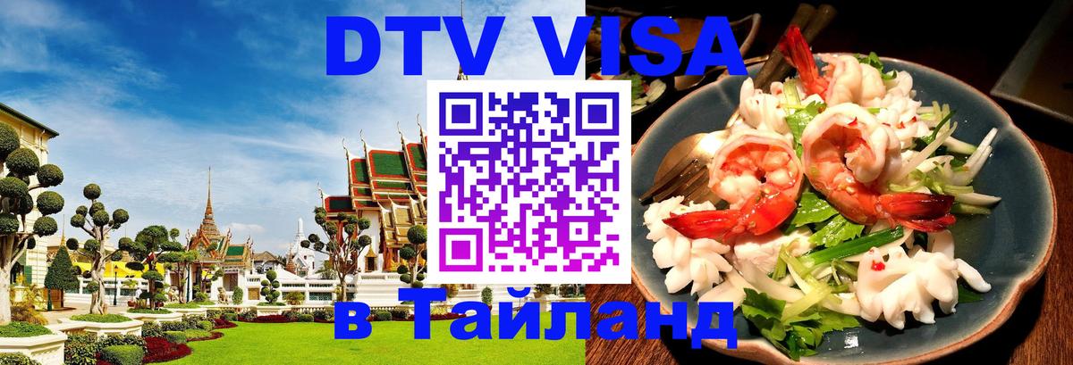 Стоимость и условия DTV визы — оформление в Таиланд под ключ - 