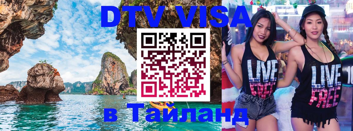 DTV Visa Thailand — прайс и условия, виза без дополнительных документов - 