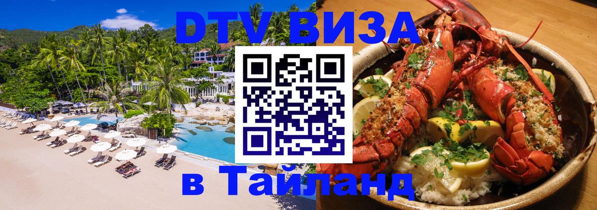 Destination Thailand Visa (DTV виза) 